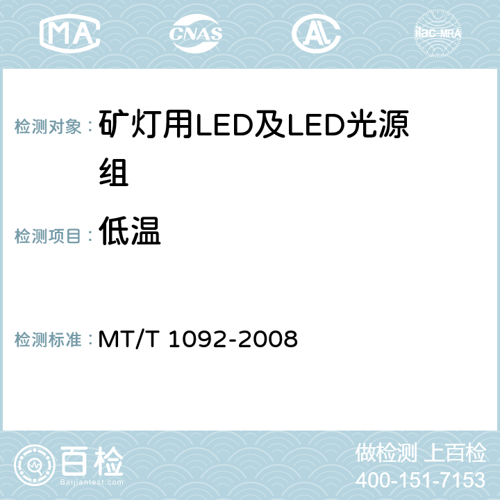 低温 矿灯用LED及LED光源组技术条件 MT/T 1092-2008 5.6.3