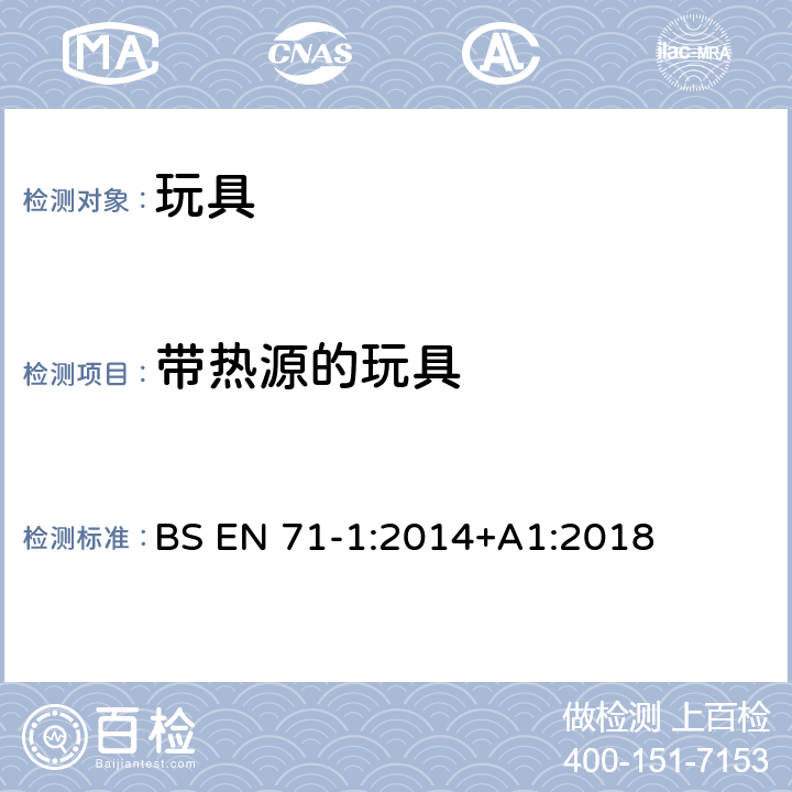 帶熱源的玩具 玩具安全 第1部分:物理和機械性能 BS EN 71-1:2014+A1:2018 4.21