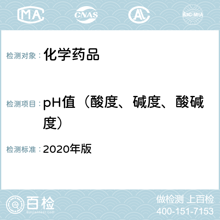 pH值（酸度、碱度、酸碱度） 《中华人民共和国药典》 2020年版 四部通则（0631）
