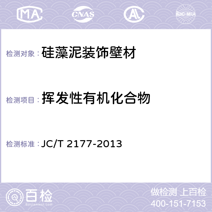 挥发性有机化合物 硅藻泥装饰壁材 JC/T 2177-2013 5.16/GB18582-2008