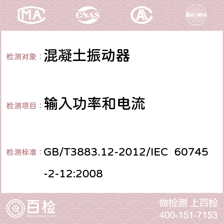 输入功率和电流 手持式电动工具的安全 第2部分：混凝土振动器的专用要求 GB/T3883.12-2012/IEC 60745-2-12:2008 11