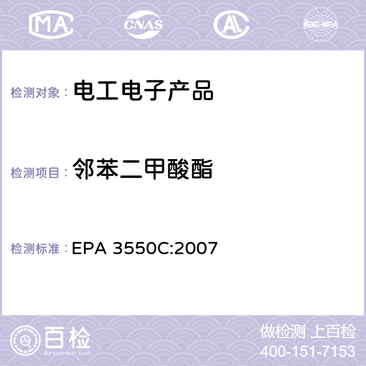 邻苯二甲酸酯 超声波提取法 EPA 3550C:2007