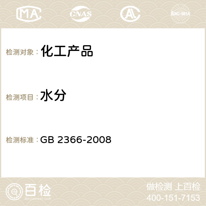 水分 化工产品中水分含量的测定 气相色谱法 GB 2366-2008