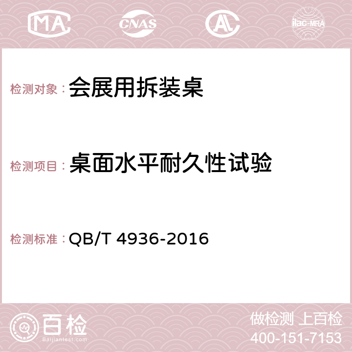 桌面水平耐久性试验 会展用拆装桌 QB/T 4936-2016 5.5