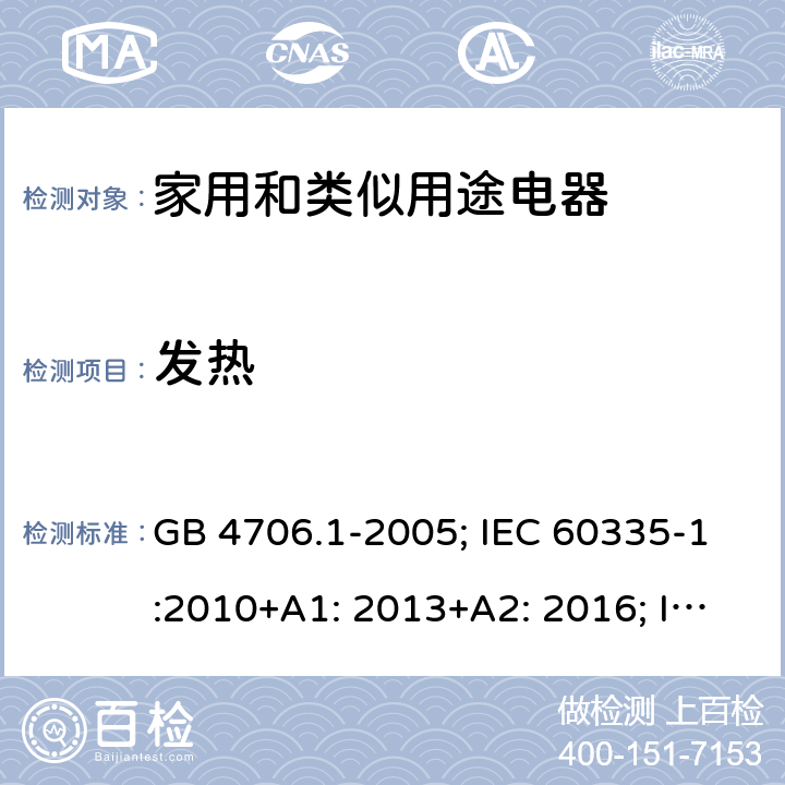 发热 家用和类似用途电器的安全　第1部分：通用要求 GB 4706.1-2005; IEC 60335-1:2010+A1: 2013+A2: 2016; IEC 60335-1: 2020; EN 60335-1:2012+A11: 2014+ A13: 2017+A1: 2019+A2: 2019+A14: 2019; AS/NZS 60335.1:2020 11