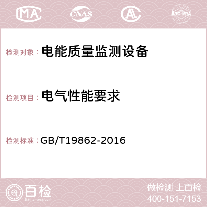 电气性能要求 电能质量监测设备通用要求 GB/T19862-2016 6.4