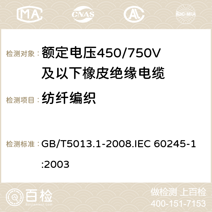 紡纖編織 額定電壓450/750V及以下橡皮絕緣電纜 第1部分 一般要求 GB/T5013.1-2008.IEC 60245-1:2003 5.4