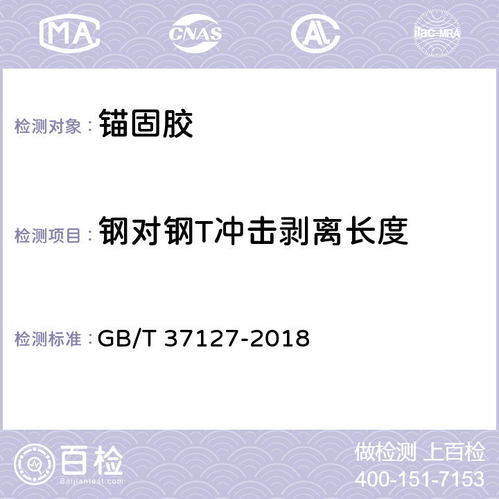 钢对钢T冲击剥离长度 混凝土结构工程用锚固胶 GB/T 37127-2018 附录D