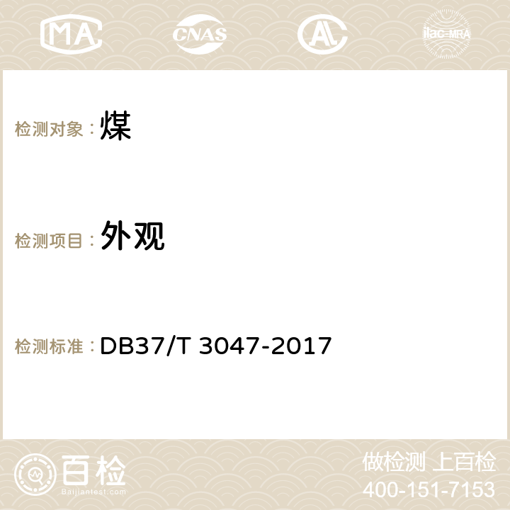 外观 DB37/T 3047-2017 工业煤粉锅炉用煤粉技术条件