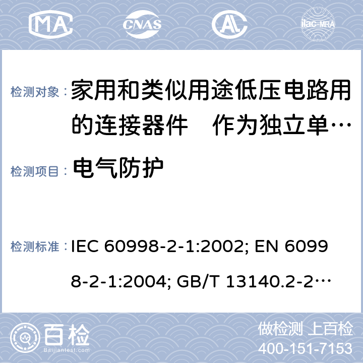电气防护 家用和类似用途低压电路用的连接器件　第2部分：作为独立单元的带螺纹型夹紧件的连接器件的特殊要求 IEC 60998-2-1:2002; EN 60998-2-1:2004; GB/T 13140.2-2008; AS/NZS IEC 60998.2.1:2012 9