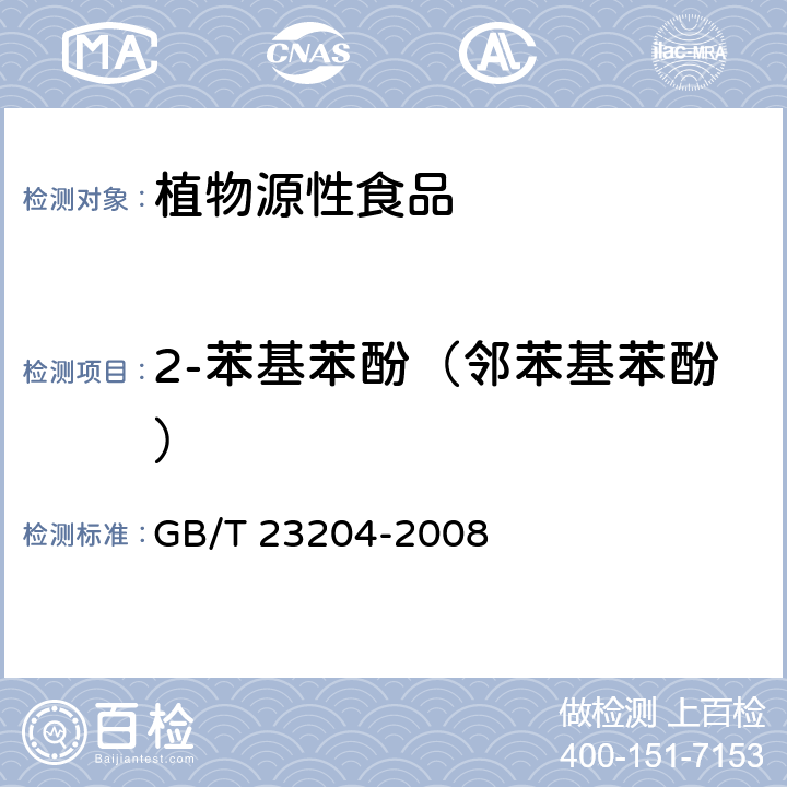 2-苯基苯酚（邻苯基苯酚） 茶叶中519种农药及相关化学品残留量的测定 气相色谱-质谱法 GB/T 23204-2008