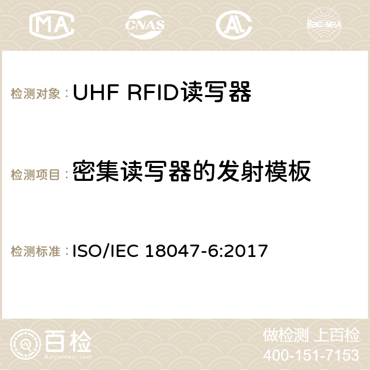 密集读写器的发射模板 信息技术.射频识别装置合格试验方法 第6部分:860至960MHz空中接口通信的试验方法 ISO/IEC 18047-6:2017 8.1