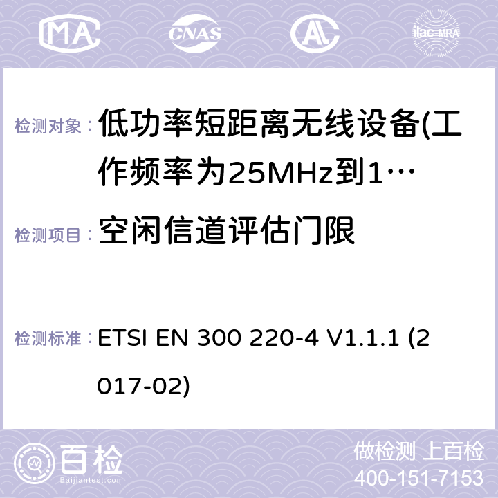 空闲信道评估门限 第4部分：计量设备 ETSI EN 300 220-4 V1.1.1 (2017-02) 5.21.2