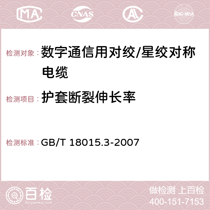 护套断裂伸长率 数字通信用对绞或星绞多芯对称电缆 第3部分：工作区布线电缆分规范 GB/T 18015.3-2007 2.2.10