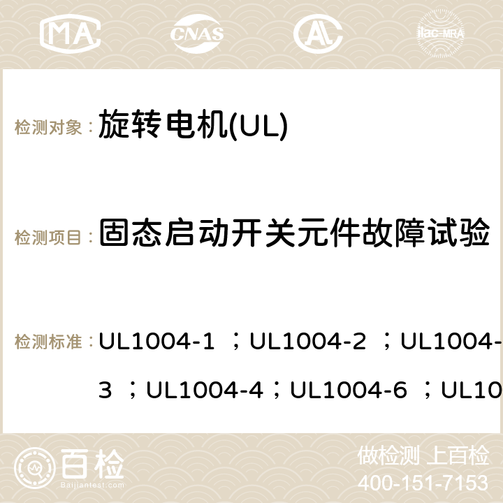 固态启动开关元件故障试验 UL标准 电机的安全 第五版 UL1004-1 ；UL1004-2 ；UL1004-3 ；UL1004-4；UL1004-6 ；UL1004-7 ；UL1004-8 23A.3
