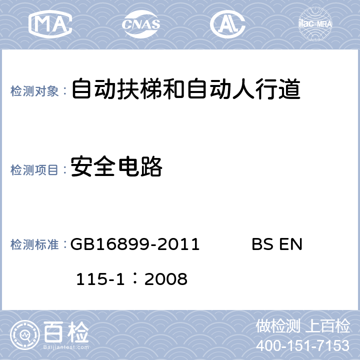 安全电路 自动扶梯和自动人行道的制造院安装安全规范 GB16899-2011 BS EN 115-1：2008 5.12.1.2.3, 5.12.1.2.4, 5.12.1.2.5