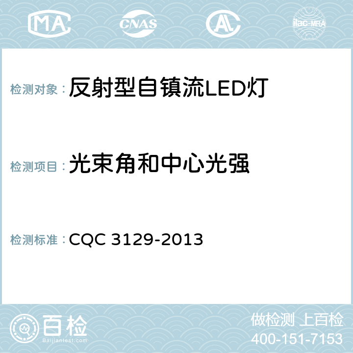 光束角和中心光强 反射型自镇流LED灯 节能认证技术规范 CQC 3129-2013 5.1.6