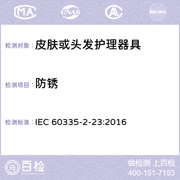 防锈 家用和类似用途电器的安全第2-23部分：皮肤或头发护理器具的特殊要求 IEC 60335-2-23:2016