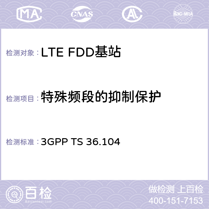 特殊频段的抑制保护 《第三代合作伙伴计划；技术规范组无线电接入网；演进的通用陆地无线电接入（E-UTRA）；基站（BS）无线电收发》 3GPP TS 36.104 6.6.4.2