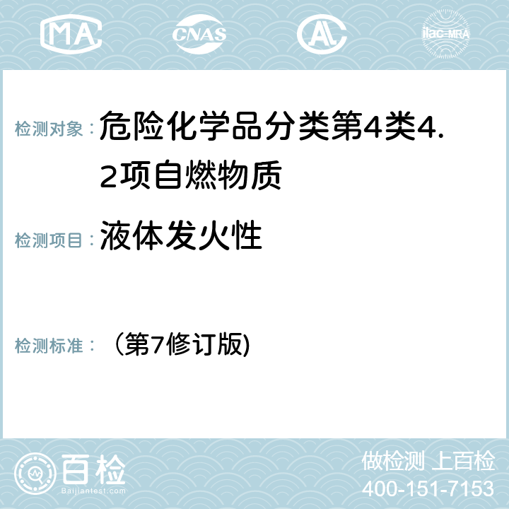 液体发火性 联合国《关于危险货物运输的建议书 — 试验和标准手册》 （第7修订版) III部33.4.5试验N.3：发火液体的试验方法