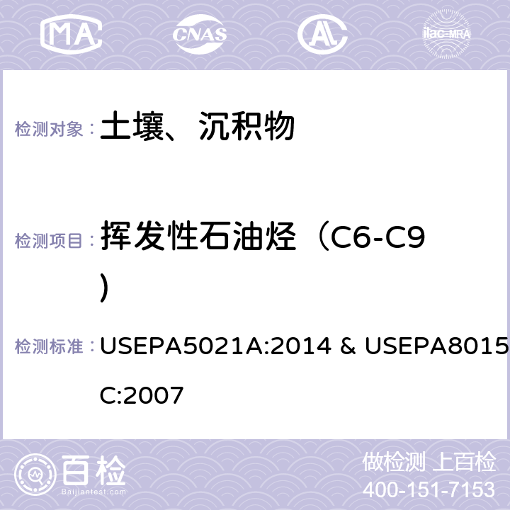 挥发性石油烃（C6-C9) 采用平衡状态顶空分析方法分析多种样品基质中的挥发性有机化合物 & 非卤代有机物的测定 气相色谱法 USEPA5021A:2014 & USEPA8015C:2007