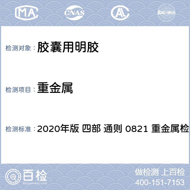 重金属 《中华人民共和国药典》 2020年版 四部 通则 0821 重金属检査法