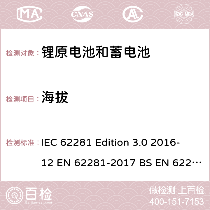 海拔 锂原电池和蓄电池在运输中的安全要求 IEC 62281 Edition 3.0 2016-12 EN 62281-2017 BS EN 62281-2017 6.4.1