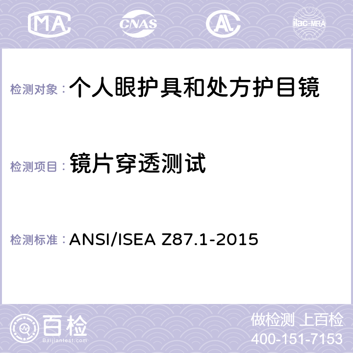 镜片穿透测试 职业性和教育性个人眼睛和脸部防护方法 ANSI/ISEA Z87.1-2015 6.2.4