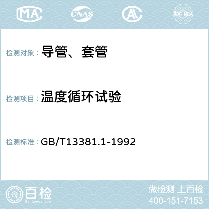 温度循环试验 电气安装用导管的技术要求通用要求 GB/T13381.1-1992 13.9