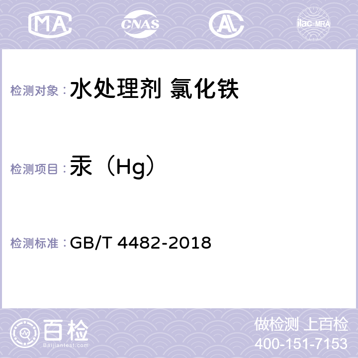 汞（Hg） 水处理剂 氯化铁 GB/T 4482-2018 6.10