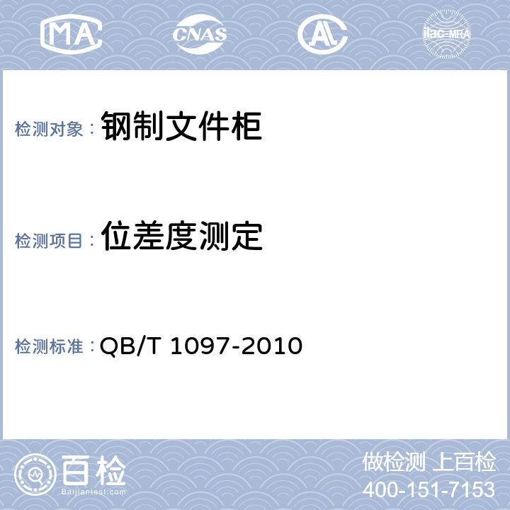 位差度测定 钢制文件柜 QB/T 1097-2010 6.2.3