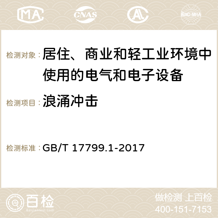 浪涌冲击 《电磁兼容 通用标准 居住、商业和轻工业环境中的抗扰度试验 》 GB/T 17799.1-2017 8