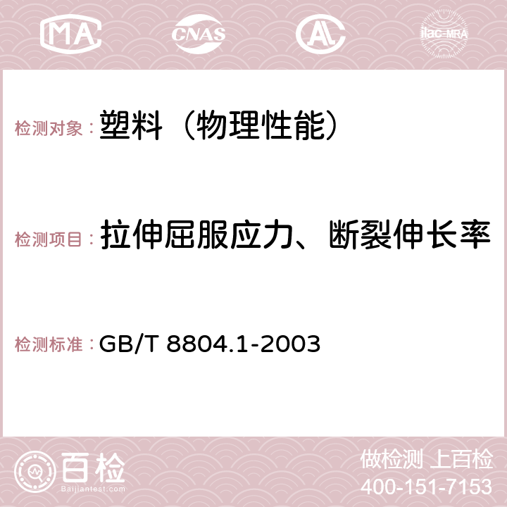 拉伸屈服应力、断裂伸长率 热塑性塑料管材 拉伸性能测定 第1部分：试验方法总则 GB/T 8804.1-2003