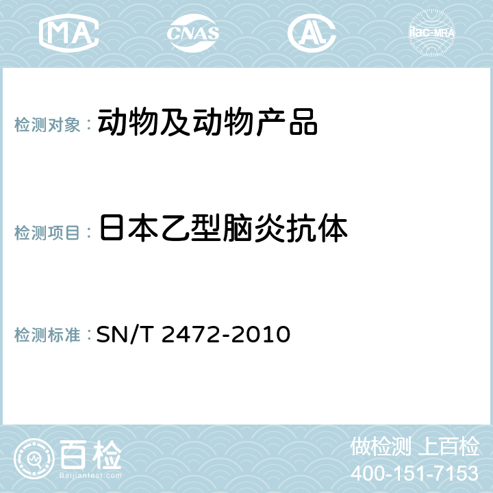 日本乙型脑炎抗体 日本乙型脑炎检疫技术规范 SN/T 2472-2010
