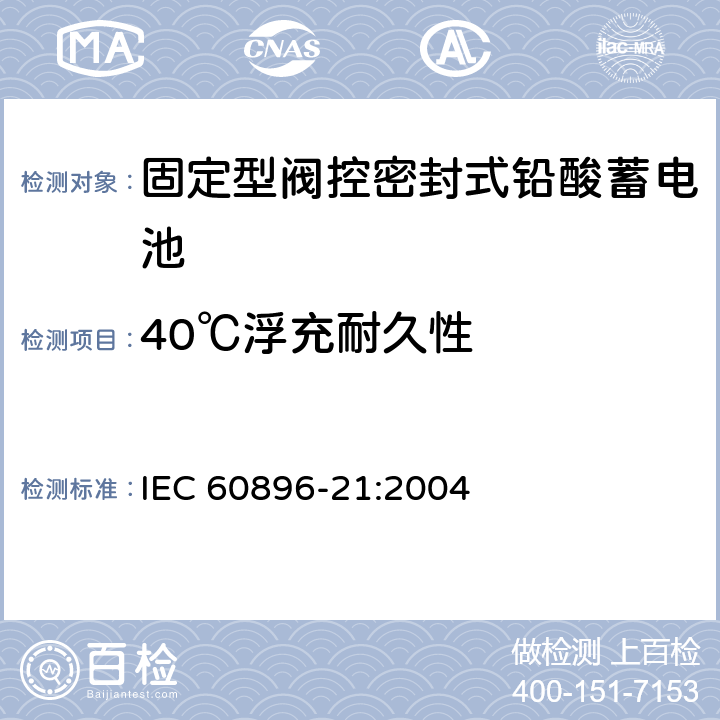 40℃浮充耐久性 固定型阀控式铅酸蓄电池 第21部分 测试方法 IEC 60896-21:2004 6.15