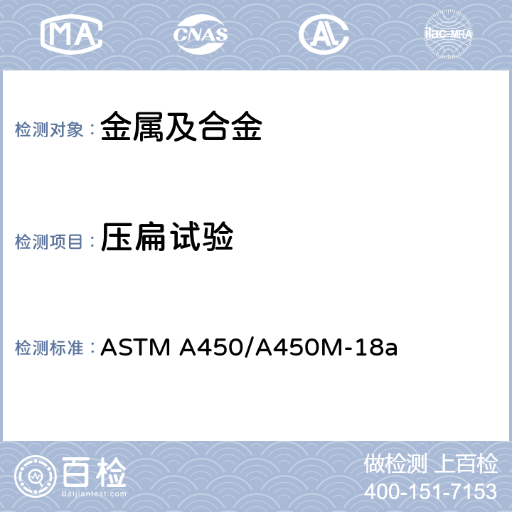 压扁试验 碳钢，铁素体及奥氏体合金钢管的通用技术规则 ASTM A450/A450M-18a