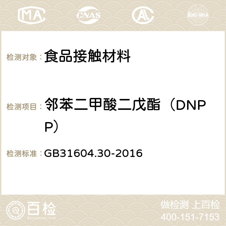 邻苯二甲酸二戊酯（DNPP） 食品安全国家标准 食品接触材料及制品 邻苯二甲酸酯的测定和迁移量的测定 GB
31604.30-2016
