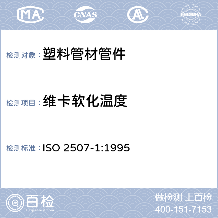 维卡软化温度 《热塑性塑料管材、管件 维卡软化温度的测定 第1部分：通用试验方法》 ISO 2507-1:1995