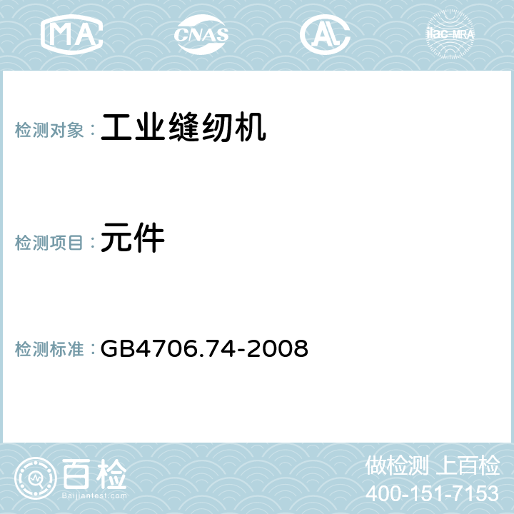 元件 家用和类似用途电器的安全 缝纫机的特殊要求 GB4706.74-2008 24