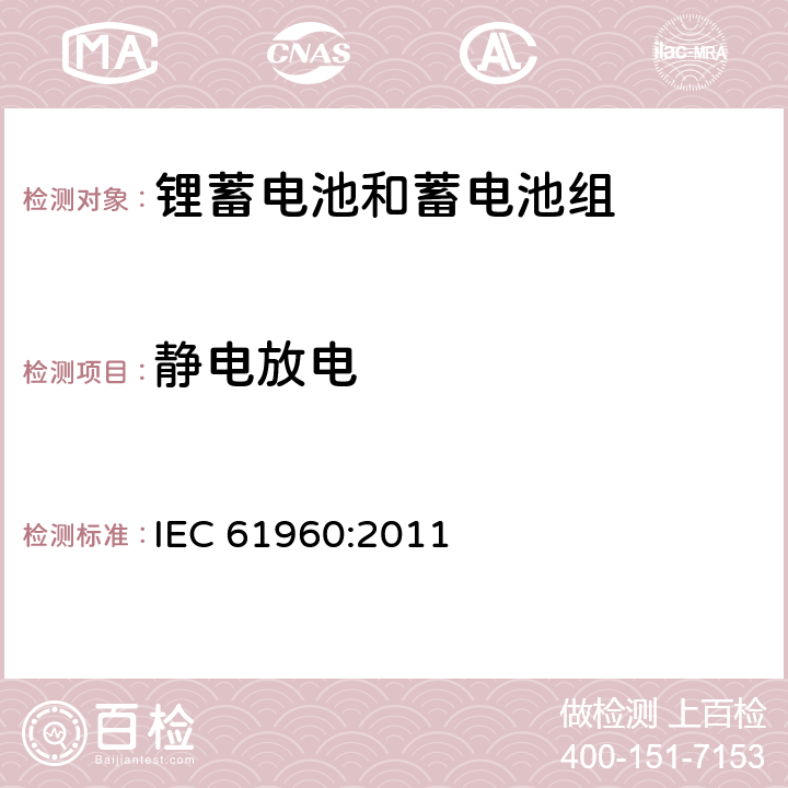 静电放电 含碱性或其它非酸性电解质的蓄电池和蓄电池组-便携式应用锂蓄电池和蓄电池组 IEC 61960:2011 7.8