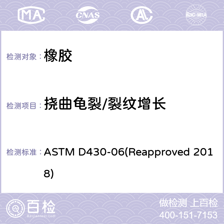 挠曲龟裂/裂纹增长 橡胶退化的标准试验方法-动态疲劳 ASTM D430-06(Reapproved 2018)