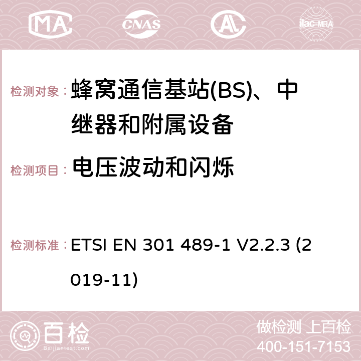 电压波动和闪烁 无线电设备和服务的电磁兼容性(EMC)标准;第50部分:蜂窝通信基站(BS)、中继器和附属设备的具体条件;涵盖2014/53/EU指令第3.1(b)条基本要求的统一标准 ETSI EN 301 489-1 V2.2.3 (2019-11) 7.2