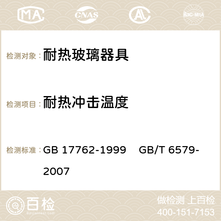 耐热冲击温度 耐热玻璃器具的安全与卫生要求 GB 17762-1999 GB/T 6579-2007 条款5