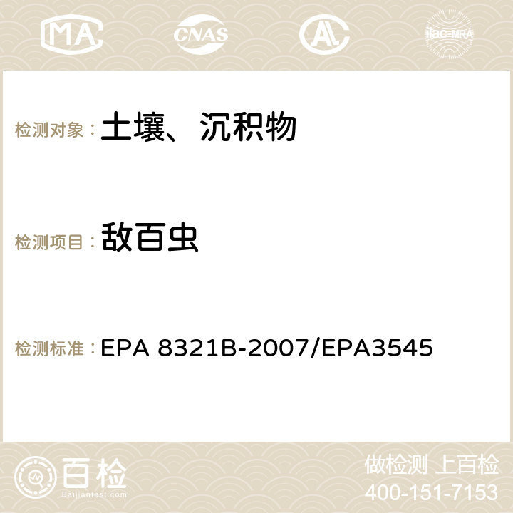 敌百虫 EPA 8321B-2007 可溶剂提取的非挥发性有机物的测定 液相色谱-质谱法 /EPA3545