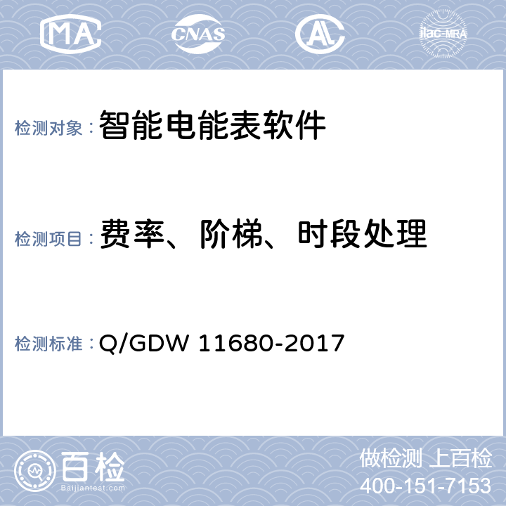 费率、阶梯、时段处理 11680-2017 智能电能表软件可靠性技术规范 Q/GDW  6.3
