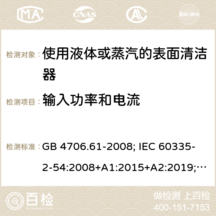 输入功率和电流 使用液体或蒸汽的表面清洁器 GB 4706.61-2008; IEC 60335-2-54:2008+A1:2015+A2:2019; EN 60335-2-54: 2008+A11:2012+A1:2015; AS/NZS 60335.2.54:2010+A1:2010+A2:2016 10