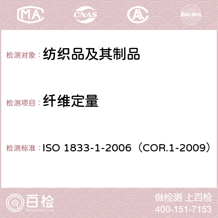 纤维定量 ISO 1833-1-2006 纺织品 定量化学分析 第一部分：试验通则 （COR.1-2009）