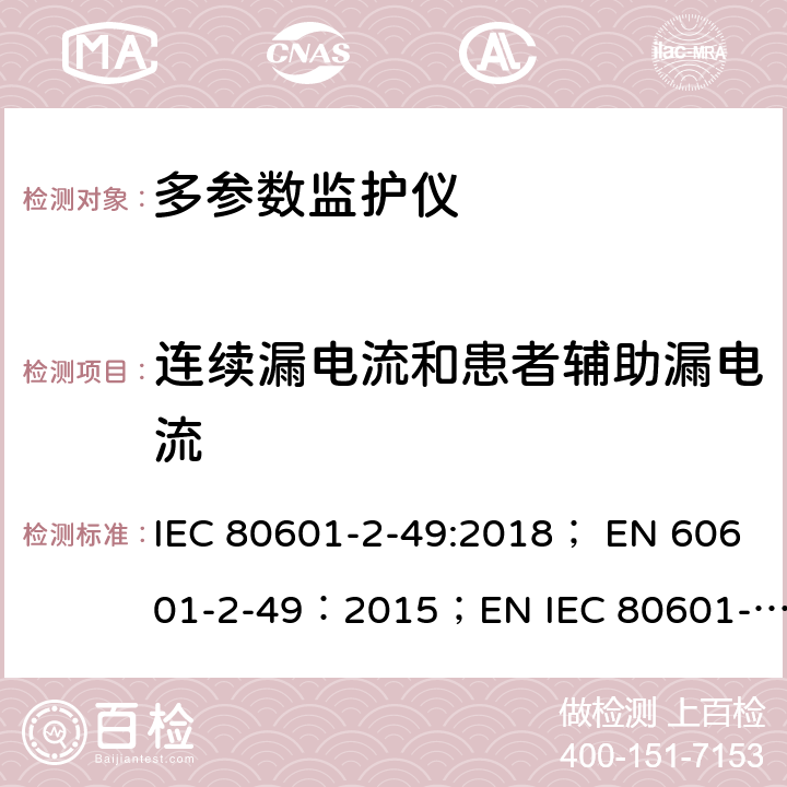 连续漏电流和患者辅助漏电流 医用电气设备 第2-49部分：多参数患者监护设备基本性能与安全专用要求 IEC 80601-2-49:2018； EN 60601-2-49：2015；EN IEC 80601-2-49:2019 201.8.7