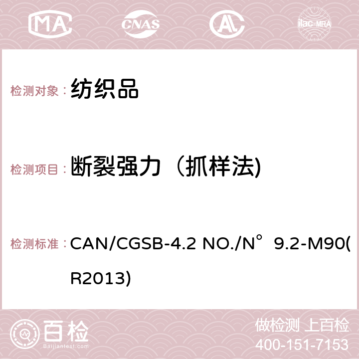 断裂强力（抓样法) CAN/CGSB-4.2 NO./N°9.2-M90(R2013) 纺织品试验方法 织物断裂强力 抓样法 恒定时间断裂原理 CAN/CGSB-4.2 NO./N°9.2-M90(R2013)