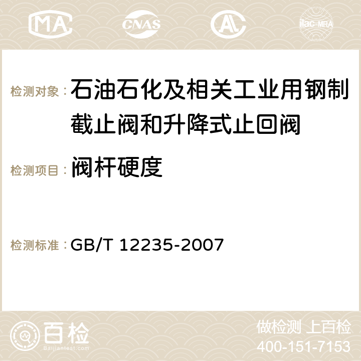 阀杆硬度 石油、石化及相关工业用钢制截止阀和升降式止回阀 GB/T 12235-2007 6.2.5